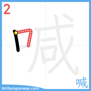 How to write "喊" - stroke 2
