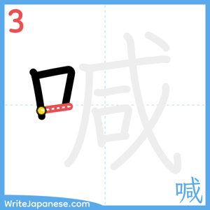 How to write "喊" - stroke 3
