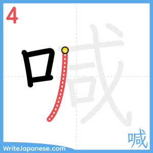 How to write "喊" - stroke 4