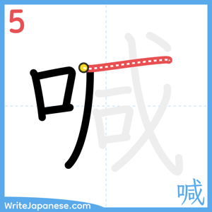 How to write "喊" - stroke 5