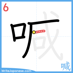 How to write "喊" - stroke 6