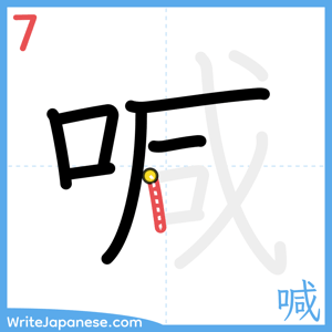 How to write "喊" - stroke 7