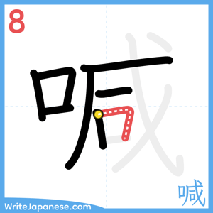 How to write "喊" - stroke 8