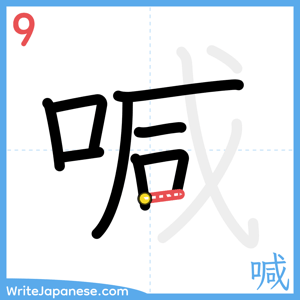 How to write "喊" - stroke 9