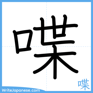 How to write "喋" - complete stroke order