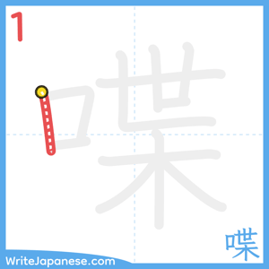 How to write "喋" - stroke 1