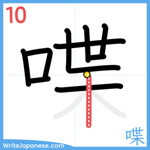 How to write "喋" - stroke 10