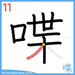 How to write "喋" - stroke 11
