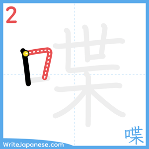 How to write "喋" - stroke 2