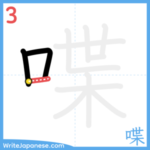 How to write "喋" - stroke 3