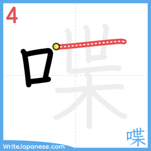 How to write "喋" - stroke 4