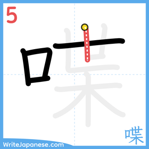 How to write "喋" - stroke 5