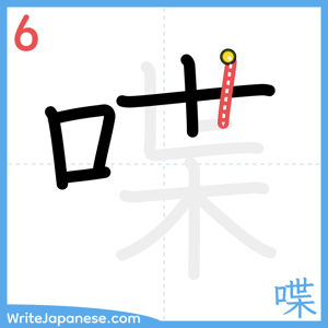 How to write "喋" - stroke 6