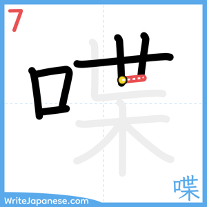 How to write "喋" - stroke 7