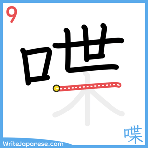 How to write "喋" - stroke 9
