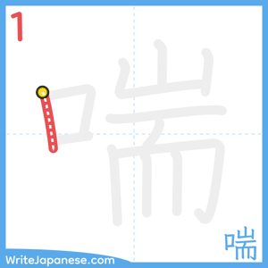 How to write "喘" - stroke 1