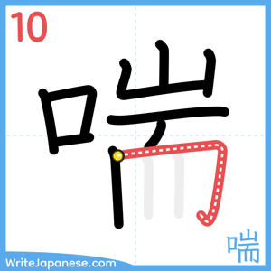 How to write "喘" - stroke 10