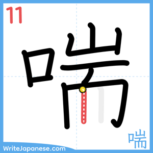 How to write "喘" - stroke 11
