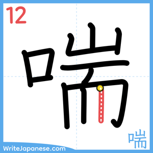 How to write "喘" - stroke 12