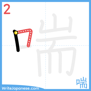 How to write "喘" - stroke 2