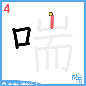 How to write "喘" - stroke 4