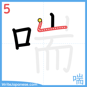 How to write "喘" - stroke 5