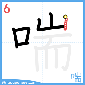 How to write "喘" - stroke 6