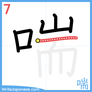 How to write "喘" - stroke 7