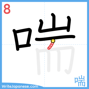 How to write "喘" - stroke 8