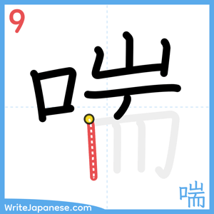 How to write "喘" - stroke 9