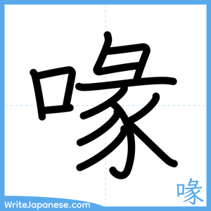 How to write "喙" - complete stroke order