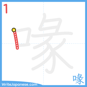 How to write "喙" - stroke 1