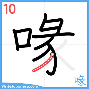 How to write "喙" - stroke 10