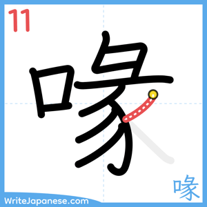 How to write "喙" - stroke 11