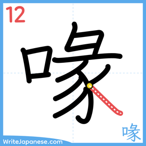 How to write "喙" - stroke 12