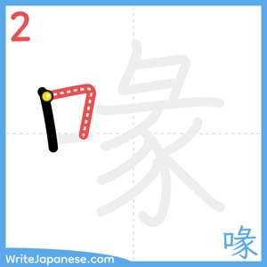 How to write "喙" - stroke 2