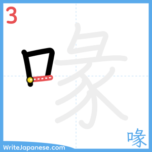How to write "喙" - stroke 3