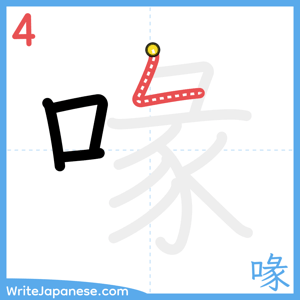 How to write "喙" - stroke 4