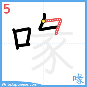 How to write "喙" - stroke 5