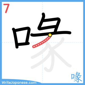 How to write "喙" - stroke 7
