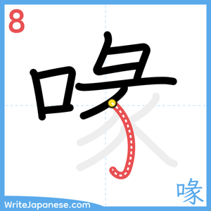 How to write "喙" - stroke 8