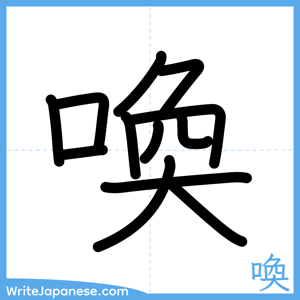 How to write "喚" - complete stroke order