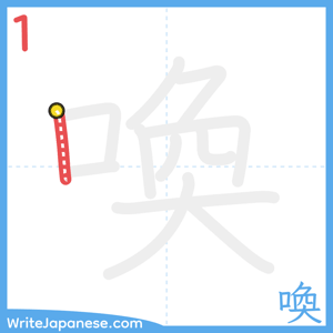 How to write "喚" - stroke 1
