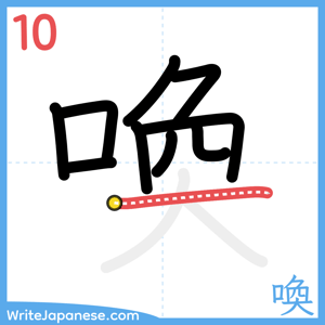 How to write "喚" - stroke 10