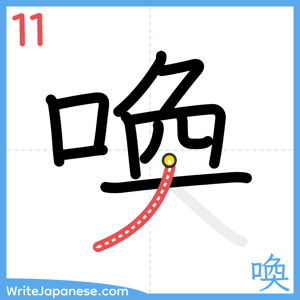 How to write "喚" - stroke 11