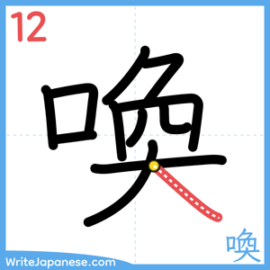 How to write "喚" - stroke 12