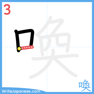 How to write "喚" - stroke 3