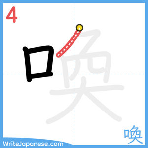 How to write "喚" - stroke 4