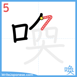How to write "喚" - stroke 5
