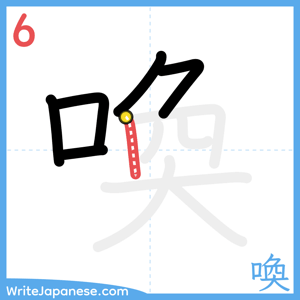 How to write "喚" - stroke 6